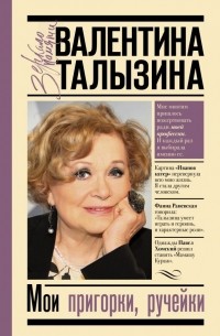 Валентина Талызина - Мои пригорки, ручейки. Воспоминания актрисы