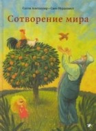 Салли Альтшулер - Сотворение мира