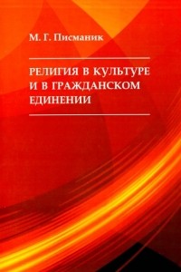 Матвей Писманик - Религия в культуре и в гражданском единении