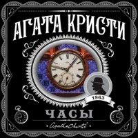 Агата Кристи - Часы