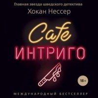 Хокан Нессер - Cafe «Интриго» (сборник)