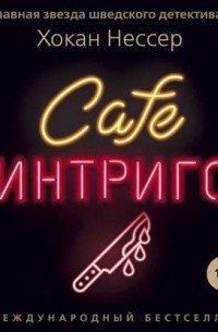 Cafe «Интриго»
