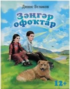 Динис Бүләков - Зәңгәр офоҡтар (сборник)