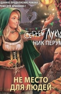 Не место для людей