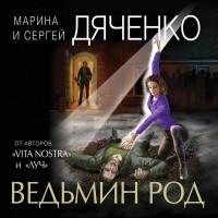 Марина и Сергей Дяченко - Ведьмин род