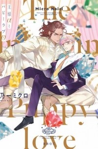 王様とパピーラブ / Ou-sama to Puppy Love