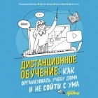  - Дистанционное обучение. Как организовать учебу дома и не сойти с ума