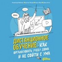  - Дистанционное обучение. Как организовать учебу дома и не сойти с ума