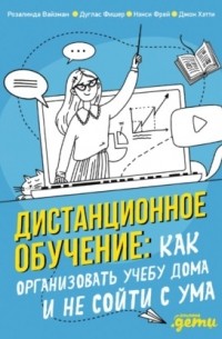  - Дистанционное обучение. Как организовать учебу дома и не сойти с ума