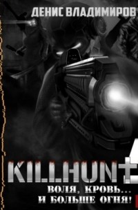 Воля, кровь… и больше огня!