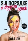 Това Ли - Я в порядке и другая ложь. Интимные истории, запретные желания и невысказанные секреты о том, как стать собой