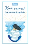 Редакторы журнала Breathe - Дыши. Как стать спокойнее