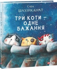 Сара Шахінканат - Три коти - одне бажання