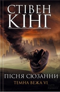 Новая книга стивена кинга сон. boocover. Новая книга стивена кинга сон фото. Новая книга стивена кинга сон-boocover. картинка Новая книга стивена кинга сон. картинка boocover. Серия: Тёмная Башня