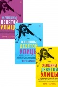 Женщины Девятой улицы 