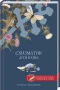 Схизматик. Діти Каїна