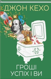 Гроші, успіх і ви