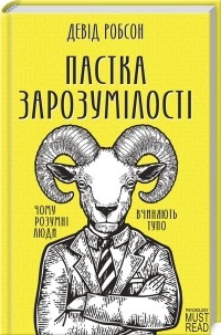 Девід Робсон - Пастка зарозумілості. Чому розумні люди вчиняють тупо