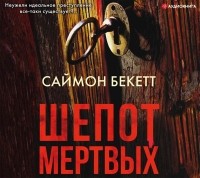 Саймон Бекетт - Шепот мертвых