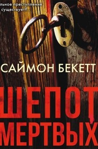 Шепот мертвых
