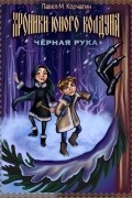 Павел Корчагин - Хроники юного колдуна: Чёрная рука