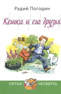 Кешка и его друзья
