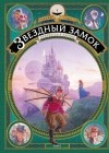 Алекс Алис - Звездный замок. Том 5. Принцесса в Париже