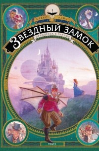 Алекс Алис - Звездный замок. Том 5. Принцесса в Париже