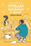 Правила выживания в школе. Первая любовь