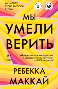 Ребекка Маккаи - Мы умели верить
