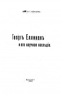 Александр Алексеев - Георг Еллинек и его научное наследие