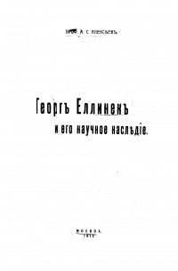 Александр Алексеев - Георг Еллинек и его научное наследие