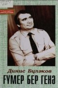 Динис Буляков - Ғүмер бер генә