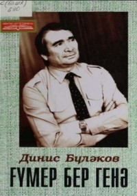 Динис Буляков - Ғүмер бер генә