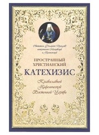 Филарет Дроздов - Пространный христианский катехизис