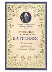 Филарет Дроздов - Пространный христианский катехизис