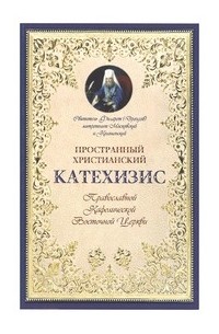 Филарет Дроздов - Пространный христианский катехизис