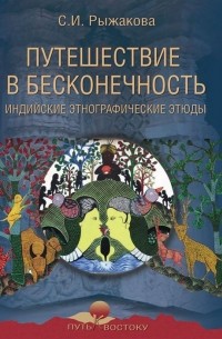 Светлана Рыжакова - Путешествие в бесконечность. Индийские этнографические этюды