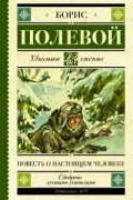 Повесть о настоящем человеке