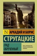 Аркадий и Борис Стругацкие - Град обреченный