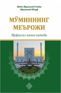 Шейх Мухаммад Садык  - «Мўминнинг меърожи - муфассал намоз китоби»