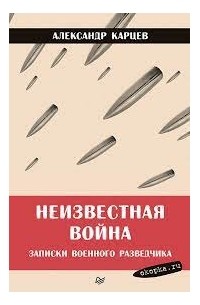 Александр Карцев - Неизвестная война. Записки военного разведчика