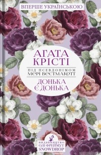 Донька є донька