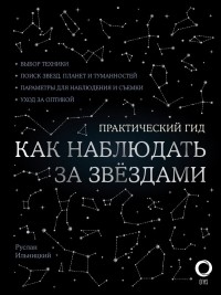 Руслан Ильницкий - Как наблюдать за звездами
