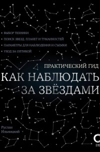 Руслан Ильницкий - Как наблюдать за звездами
