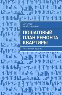 Пошаговый план ремонта квартиры