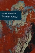 Андрей Чемоданов - Ручная кладь