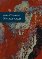 Андрей Чемоданов - Ручная кладь