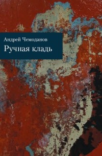 Андрей Чемоданов - Ручная кладь