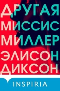 Другая миссис Миллер